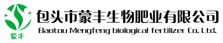 包头市蒙丰生物肥业有限公司